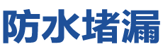 长春南关防水补漏公司